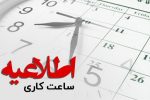 تغییر ساعات کار اداری از ابتدای خرداد