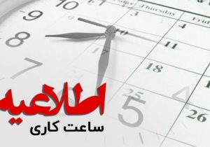 تغییر ساعات کار اداری از ابتدای خرداد