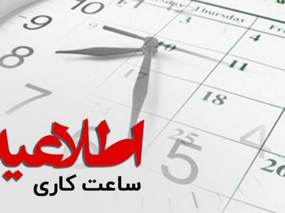 تغییر ساعات کار اداری از ابتدای خرداد