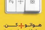 پیوستن مردم به پویش ۲۵ درجه و مصرف بهینه انرژی