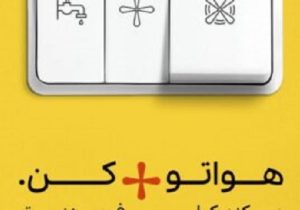 پیوستن مردم به پویش ۲۵ درجه و مصرف بهینه انرژی