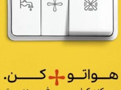 پیوستن مردم به پویش ۲۵ درجه و مصرف بهینه انرژی
