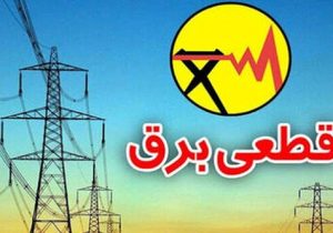 اطلاعیه قطعی برق در راه است؟