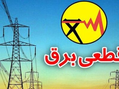 اطلاعیه قطعی برق در راه است؟