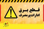 قطع برق ۲۳۳ اداره دولتی و عمومی پرمصرف در شیراز / دمای مجاز در ادارات ۲۷درجه است