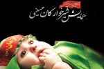 “برگزاری همایش جهانی شیرخوارگان حسینی در بیش از ۹ هزار نقطه کشور با محوریت سومین حرم اهل‌بیت (ع)”