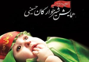 “برگزاری همایش جهانی شیرخوارگان حسینی در بیش از ۹ هزار نقطه کشور با محوریت سومین حرم اهل‌بیت (ع)”