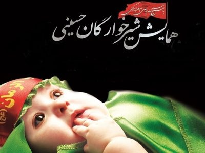 “برگزاری همایش جهانی شیرخوارگان حسینی در بیش از ۹ هزار نقطه کشور با محوریت سومین حرم اهل‌بیت (ع)”