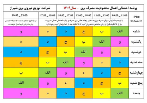 برنامه جدید اعمال محدودیت‌های مصرف برق در شیراز اعلام شد
