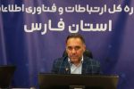 پروژه های ارتباطی فارس با اعتباری بالغ بر ۱۷۶ میلیارد تومان افتتاح می شود