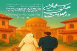 مشارکت کانون‌های مساجد استان فارس در اجرای طرح بزرگ «سفیران عشق در محلات»