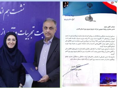 کسب رتبه برتر شرکت توزیع نیروی برق فارس در ارزیابی عملکرد روابط عمومی ها