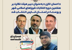 دبیر هیئت نظارت بر هفتمین دوره انتخابات شوراهای اسلامی شهر و روستا در استان فارس انتخاب شد