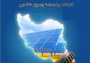 حضور شرکت توزیع نیروی برق استان فارس، در بزرگترین گردهمایی تخصصی صنعت خورشیدی کشور