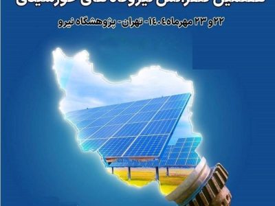 حضور شرکت توزیع نیروی برق استان فارس، در بزرگترین گردهمایی تخصصی صنعت خورشیدی کشور