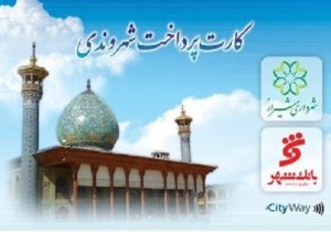 شیراز، جامانده از قطار هوشمندسازی/ وعده کارت شهروندی هنوز در ایستگاه انتظار