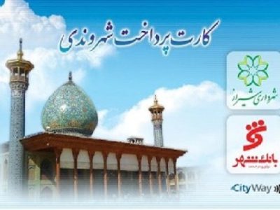 شیراز، جامانده از قطار هوشمندسازی/ وعده کارت شهروندی هنوز در ایستگاه انتظار