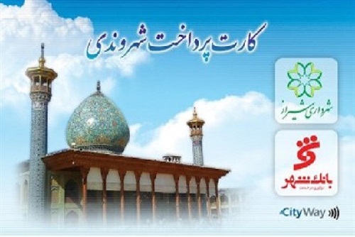 شیراز، جامانده از قطار هوشمندسازی/ وعده کارت شهروندی هنوز در ایستگاه انتظار شیراز، جامانده از قطار هوشمندسازی/ وعده کارت شهروندی هنوز در ایستگاه انتظار