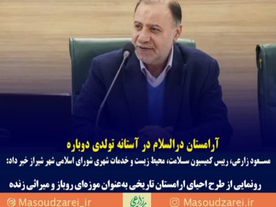 آرامستان درالسلام در آستانه تولدی دوباره