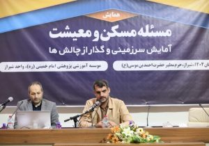 نشست مسکن و معیشت؛ آمایش سرزمینی و گذار از چالش‌ها در شیراز برگزار شد