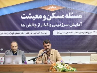نشست مسکن و معیشت؛ آمایش سرزمینی و گذار از چالش‌ها در شیراز برگزار شد