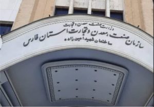 ثبت دستاوردهای کمسابقه صنعتی، معدنی و تجاری در فارس؛صمت استان در مسیر توسعه متوازن و دانشبنیان