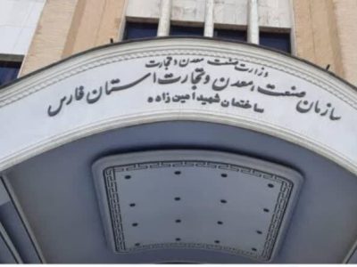 ثبت دستاوردهای کمسابقه صنعتی، معدنی و تجاری در فارس؛صمت استان در مسیر توسعه متوازن و دانشبنیان