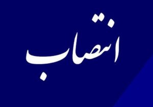 سرپرست معاونت سیاسی، امنیتی و اجتماعی استانداری فارس منصوب شد