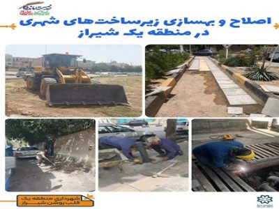 اصلاح و بهسازی زیرساختهای شهری در منطقه یک شیراز