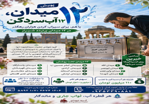 آغاز پویش مردمی «۱۲ میدان، ۱۲ آب‌سردکن» در شیراز
