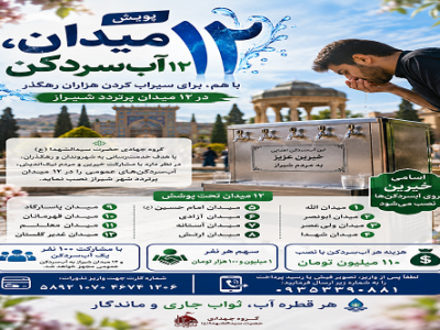 آغاز پویش مردمی «۱۲ میدان، ۱۲ آبسردکن» در شیراز