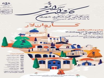 نخستین جشنواره ملی همگرایی گردشگری شهری با هدف احیای میراث